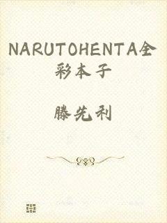 NARUTOHENTA全彩本子