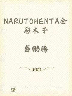 NARUTOHENTA全彩本子