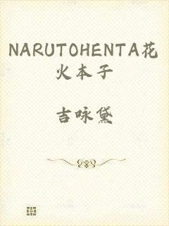 NARUTOHENTA花火本子