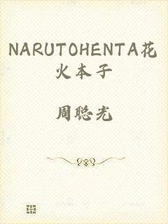 NARUTOHENTA花火本子