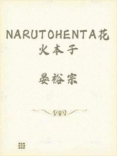 NARUTOHENTA花火本子