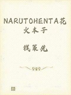 NARUTOHENTA花火本子