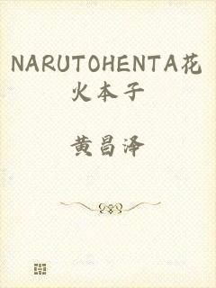 NARUTOHENTA花火本子