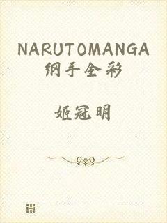 NARUTOMANGA纲手全彩