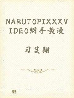 NARUTOPIXXXVIDEO纲手黄漫