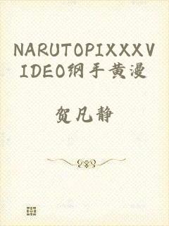 NARUTOPIXXXVIDEO纲手黄漫