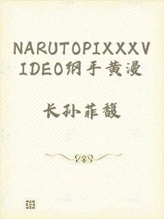 NARUTOPIXXXVIDEO纲手黄漫