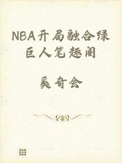 NBA开局融合绿巨人笔趣阁