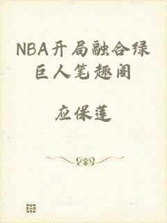 NBA开局融合绿巨人笔趣阁