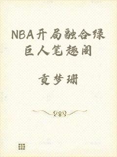 NBA开局融合绿巨人笔趣阁