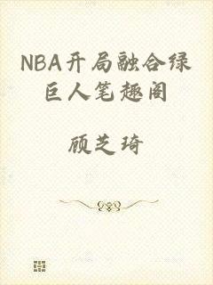 NBA开局融合绿巨人笔趣阁