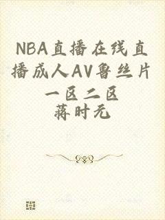 NBA直播在线直播成人AV鲁丝片一区二区