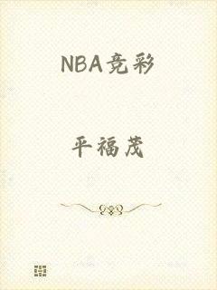 NBA竞彩