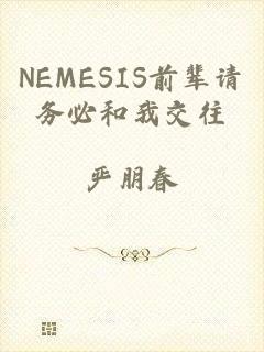 NEMESIS前辈请务必和我交往