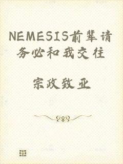 NEMESIS前辈请务必和我交往