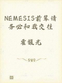 NEMESIS前辈请务必和我交往