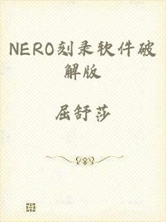 NERO刻录软件破解版