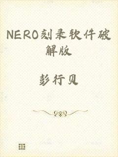 NERO刻录软件破解版