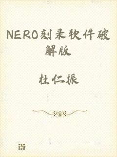 NERO刻录软件破解版