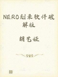 NERO刻录软件破解版