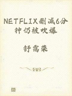 NETFLIX删减6分钟仍被吹爆