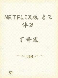 NETFLIX版《三体》