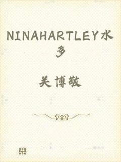 NINAHARTLEY水多