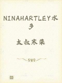 NINAHARTLEY水多