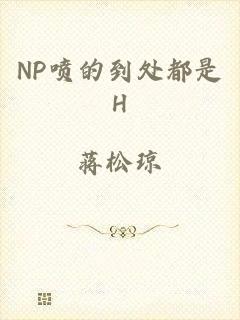 NP喷的到处都是H