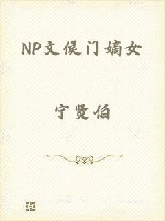 NP文侯门嫡女