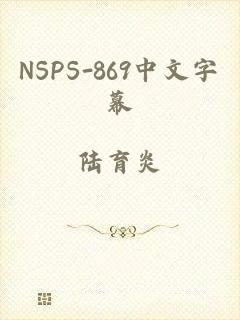 NSPS-869中文字幕