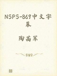 NSPS-869中文字幕