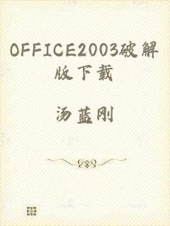 OFFICE2003破解版下载