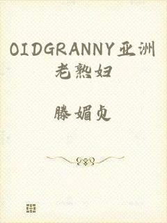 OIDGRΑNNY亚洲老熟妇