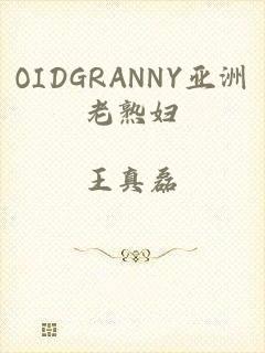 OIDGRΑNNY亚洲老熟妇