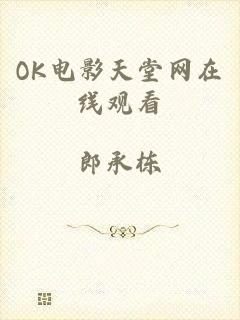 OK电影天堂网在线观看
