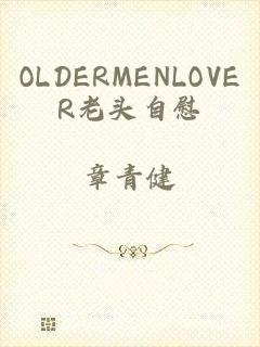 OLDERMENLOVER老头自慰