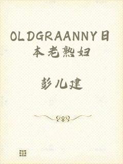 OLDGRAANNY日本老熟妇