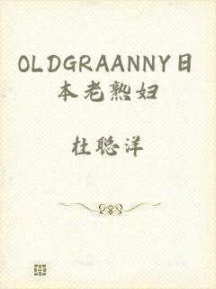 OLDGRAANNY日本老熟妇