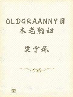 OLDGRAANNY日本老熟妇