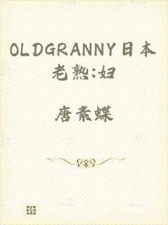 OLDGRANNY日本老熟:妇