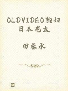 OLDVIDEO熟妇日本老太