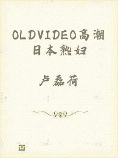 OLDVIDEO高潮日本熟妇
