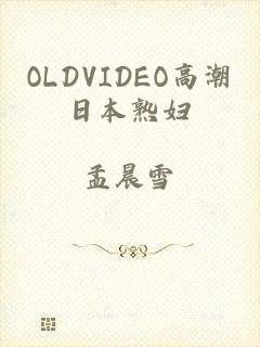OLDVIDEO高潮日本熟妇