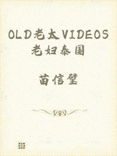 OLD老太VIDEOS老妇泰国