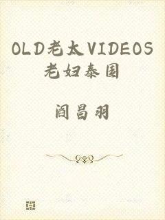 OLD老太VIDEOS老妇泰国