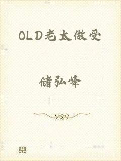 OLD老太做受