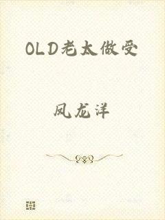 OLD老太做受