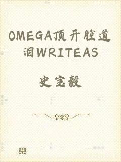 OMEGA顶开腔道泪WRITEAS