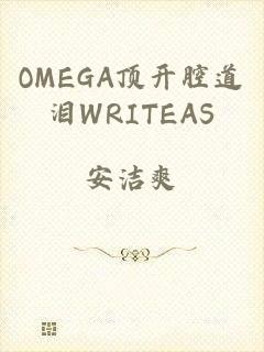 OMEGA顶开腔道泪WRITEAS